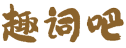 汉语大词典